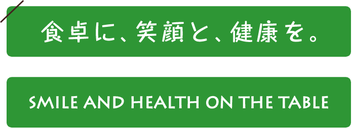 食卓に、笑顔と、健康を。